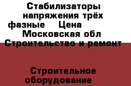 Стабилизаторы напряжения трёх фазные  › Цена ­ 15 000 - Московская обл. Строительство и ремонт » Строительное оборудование   